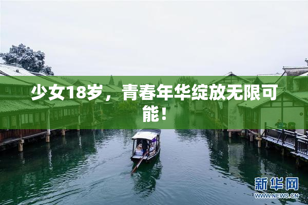 少女18岁，青春年华绽放无限可能！