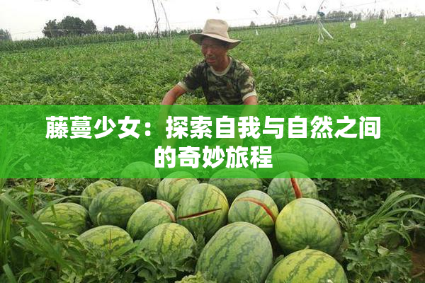 藤蔓少女：探索自我与自然之间的奇妙旅程
