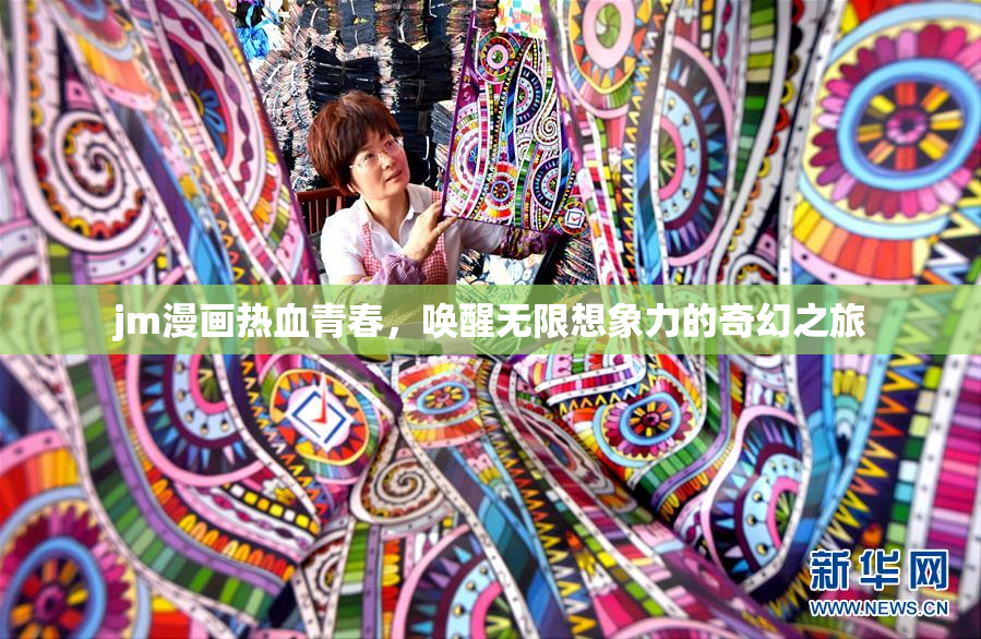 jm漫画热血青春，唤醒无限想象力的奇幻之旅