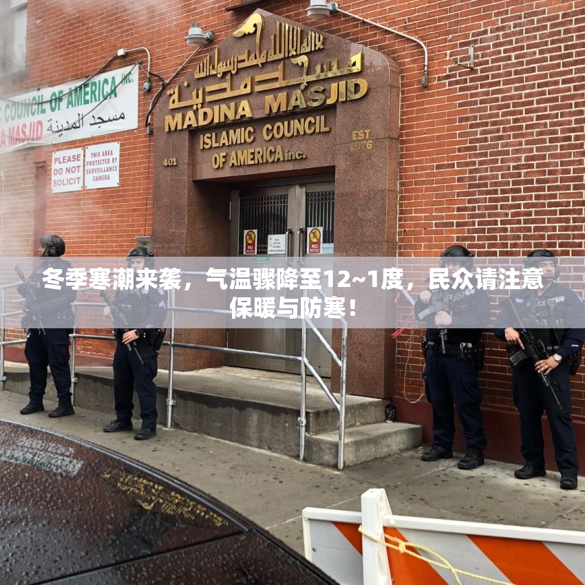 冬季寒潮来袭，气温骤降至12~1度，民众请注意保暖与防寒！
