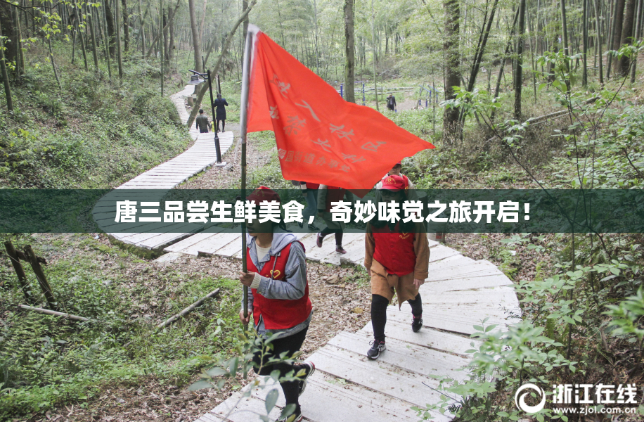 唐三品尝生鲜美食，奇妙味觉之旅开启！
