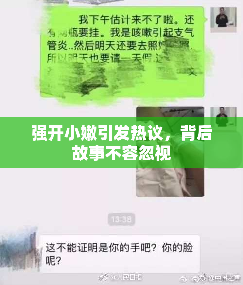 强开小嫩引发热议，背后故事不容忽视