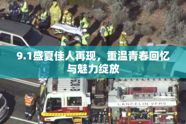 9.1盛夏佳人再现，重温青春回忆与魅力绽放