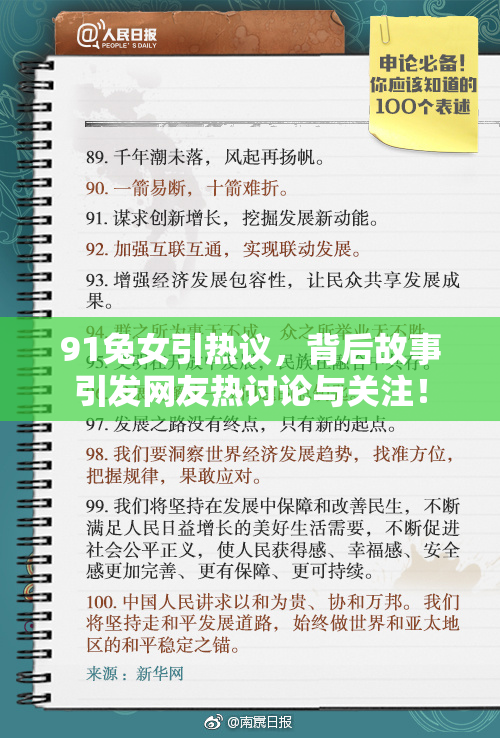 91兔女引热议，背后故事引发网友热讨论与关注！
