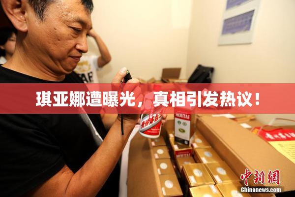 琪亚娜遭曝光，真相引发热议！