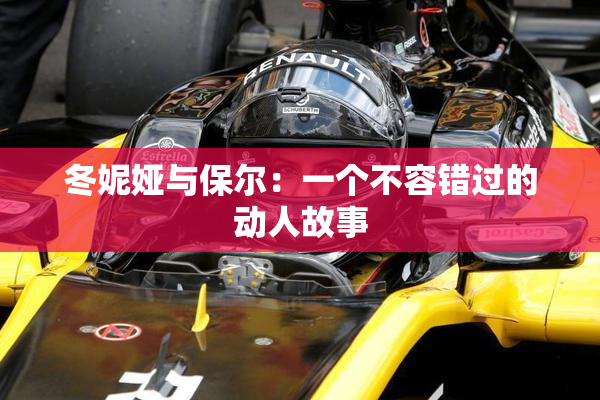冬妮娅与保尔：一个不容错过的动人故事