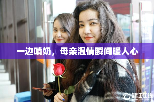 一边啃奶，母亲温情瞬间暖人心