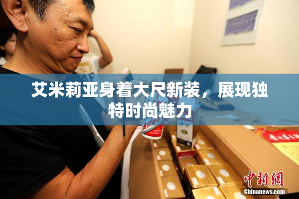 艾米莉亚身着大尺新装，展现独特时尚魅力