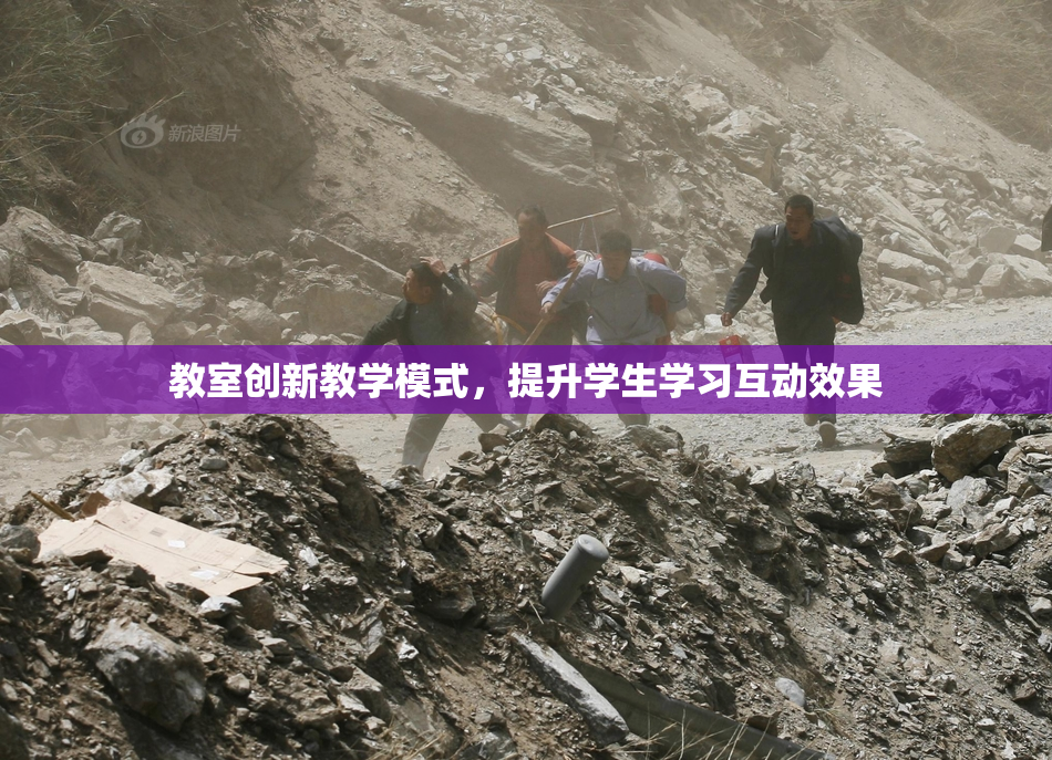 教室创新教学模式，提升学生学习互动效果