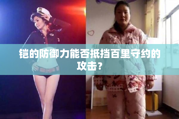 铠的防御力能否抵挡百里守约的攻击？