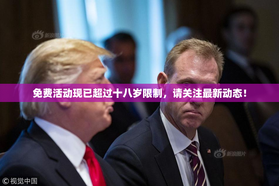 免费活动现已超过十八岁限制，请关注最新动态！