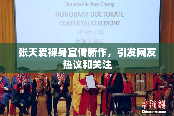 张天爱裸身宣传新作，引发网友热议和关注