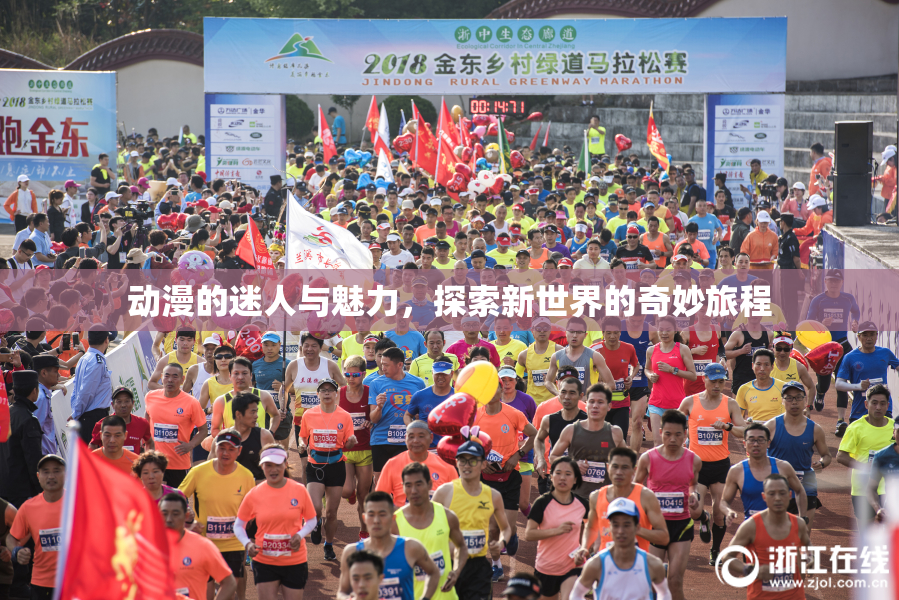 动漫的迷人与魅力，探索新世界的奇妙旅程