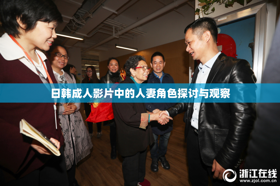 日韩成人影片中的人妻角色探讨与观察