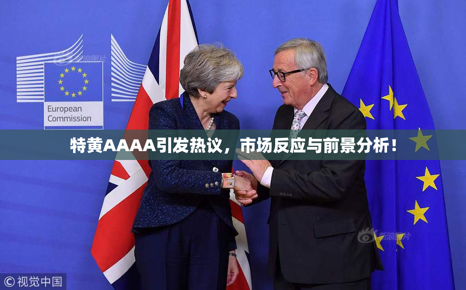 特黄AAAA引发热议，市场反应与前景分析！