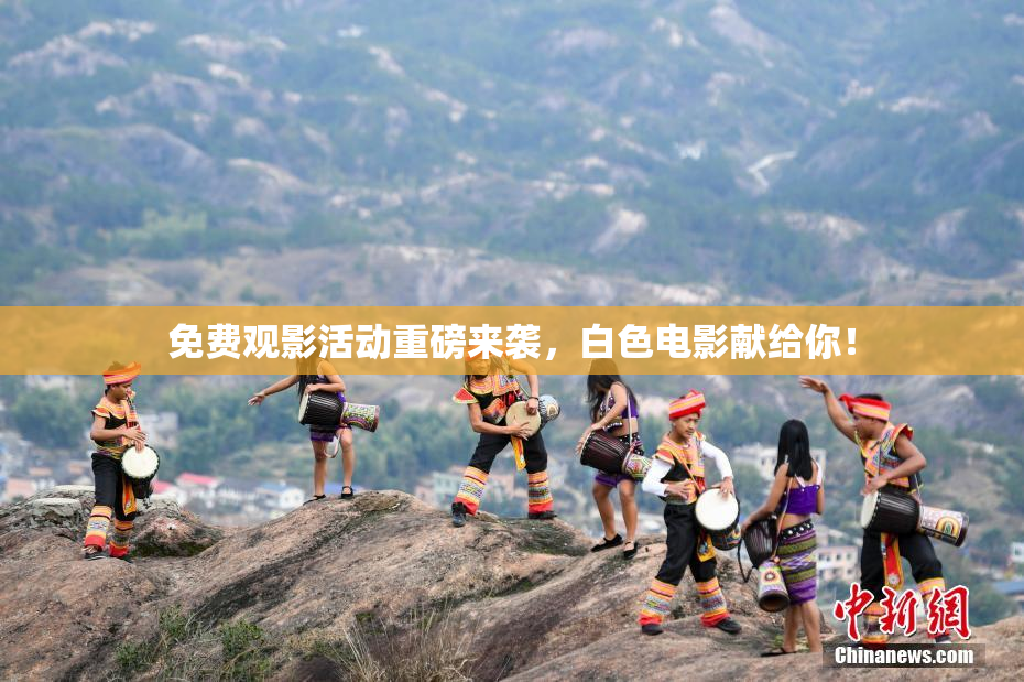 免费观影活动重磅来袭，白色电影献给你！