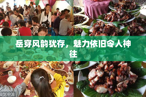 岳穿风韵犹存，魅力依旧令人神往