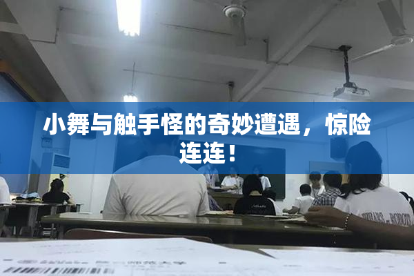 小舞与触手怪的奇妙遭遇，惊险连连！