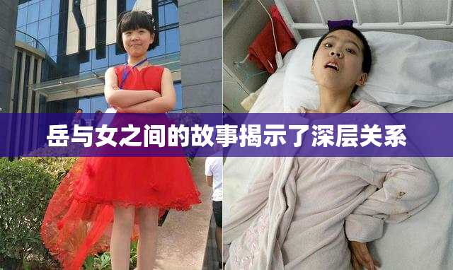 岳与女之间的故事揭示了深层关系