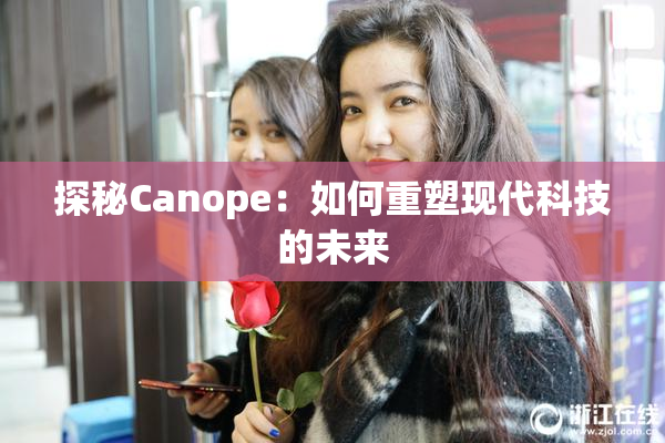 探秘Canope：如何重塑现代科技的未来