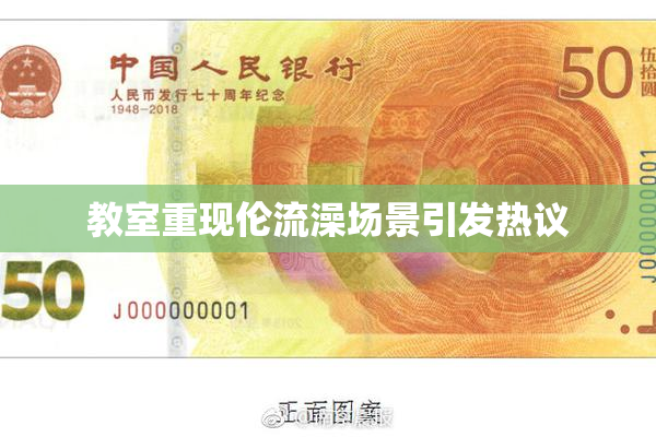 教室重现伦流澡场景引发热议