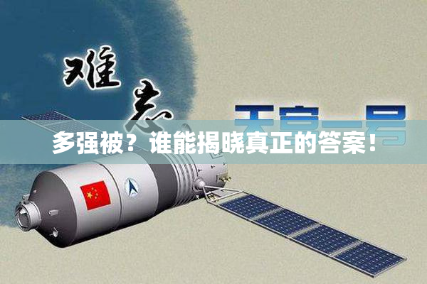 多强被？谁能揭晓真正的答案！