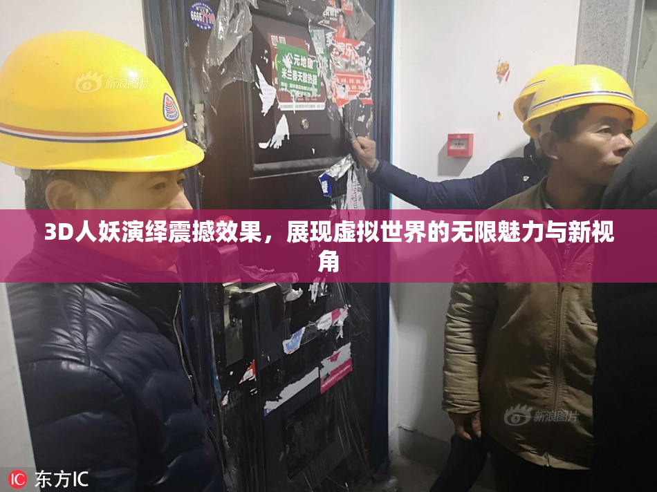 3D人妖演绎震撼效果，展现虚拟世界的无限魅力与新视角