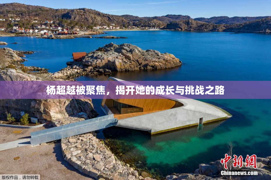 杨超越被聚焦，揭开她的成长与挑战之路