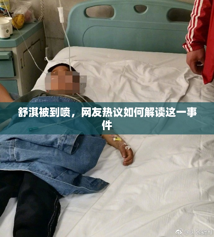 舒淇被到喷，网友热议如何解读这一事件
