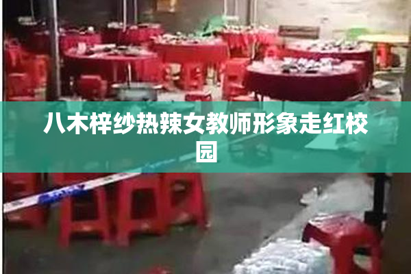 八木梓纱热辣女教师形象走红校园