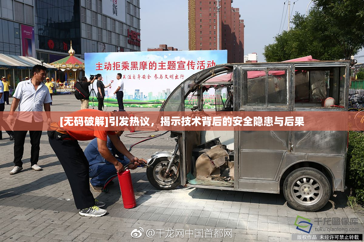 [无码破解]引发热议，揭示技术背后的安全隐患与后果
