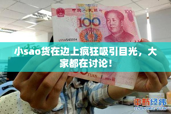 小sao货在边上疯狂吸引目光，大家都在讨论！