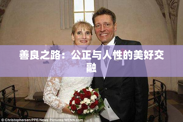 善良之路：公正与人性的美好交融