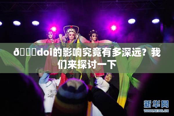 🔞doi的影响究竟有多深远？我们来探讨一下