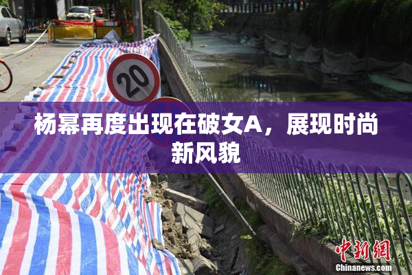 杨幂再度出现在破女A，展现时尚新风貌