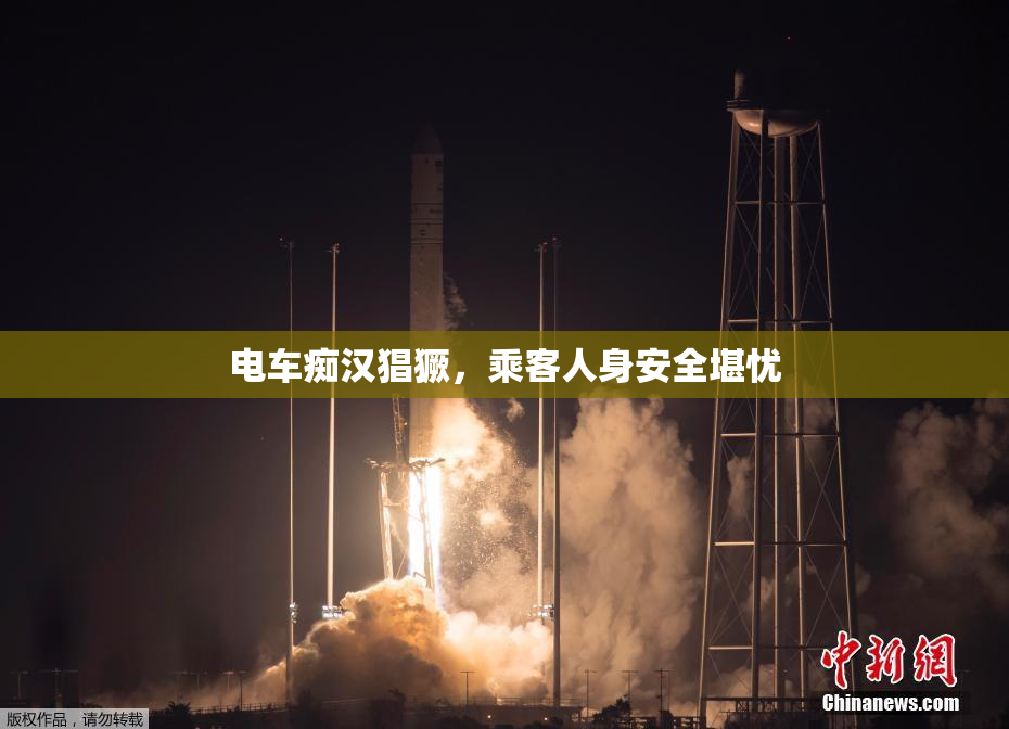 电车痴汉猖獗，乘客人身安全堪忧