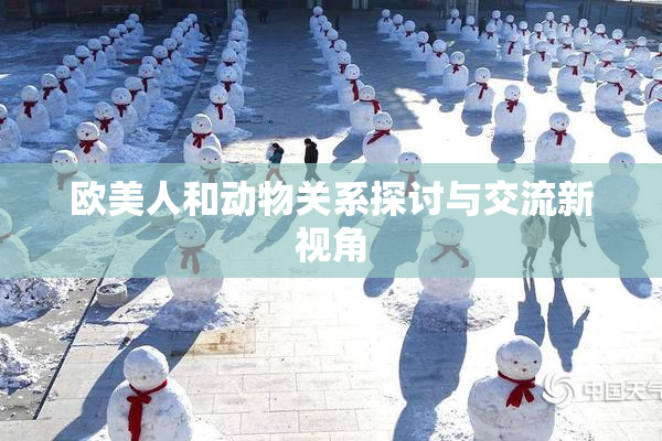 欧美人和动物关系探讨与交流新视角