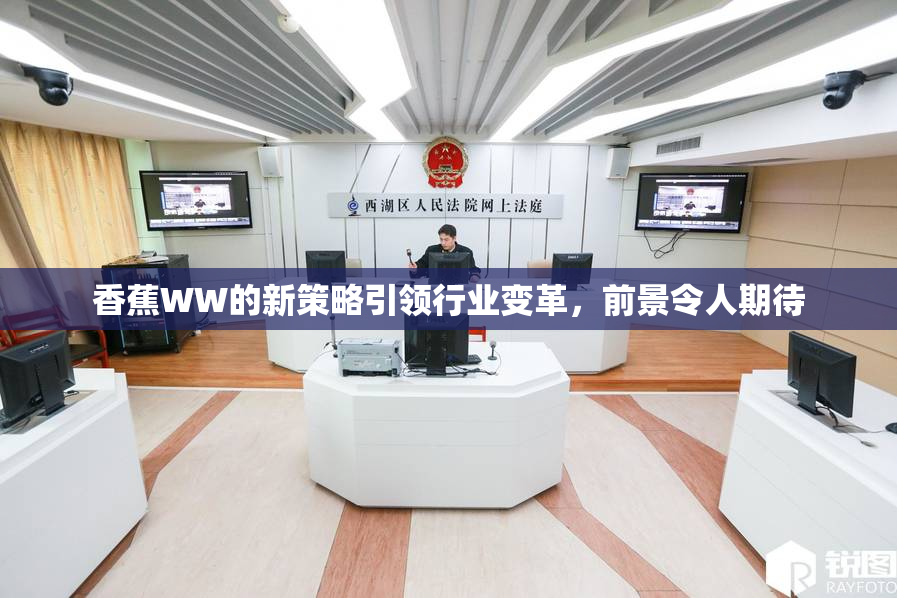 香蕉WW的新策略引领行业变革，前景令人期待