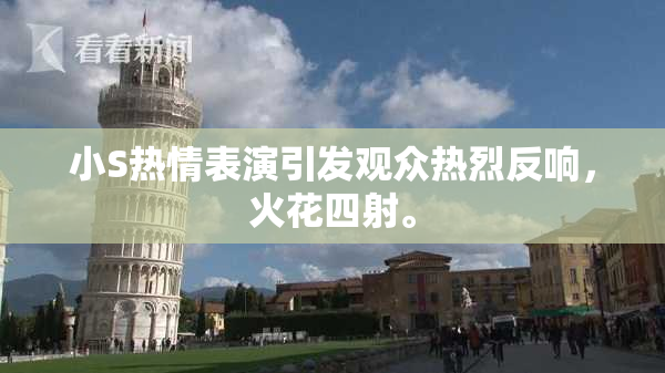 小S热情表演引发观众热烈反响，火花四射。