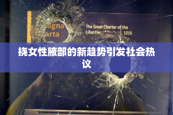 挠女性腋部的新趋势引发社会热议