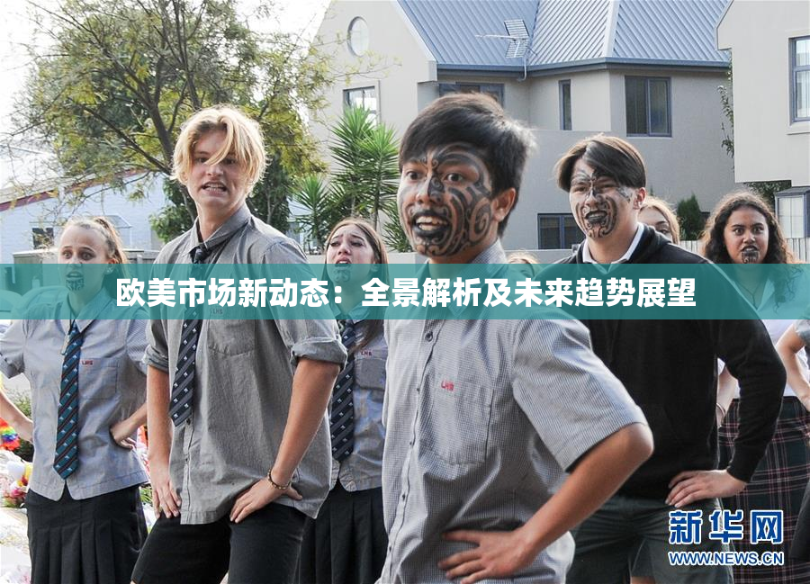 欧美市场新动态：全景解析及未来趋势展望