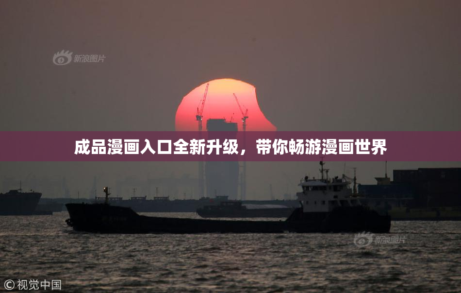 成品漫画入口全新升级，带你畅游漫画世界