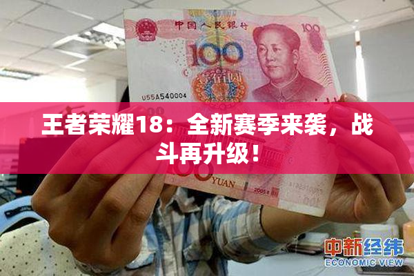 王者荣耀18：全新赛季来袭，战斗再升级！