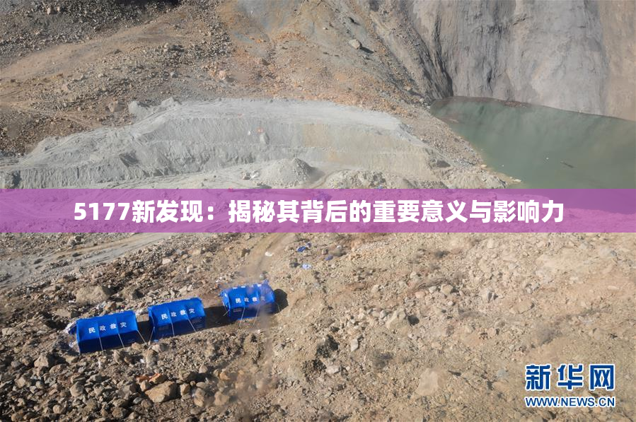 5177新发现：揭秘其背后的重要意义与影响力