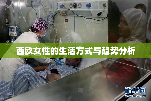 西欧女性的生活方式与趋势分析