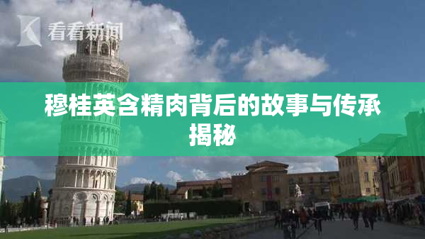 穆桂英含精肉背后的故事与传承揭秘