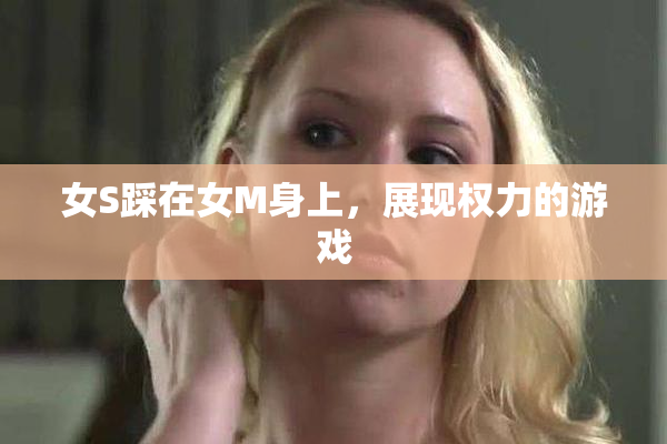 女S踩在女M身上，展现权力的游戏