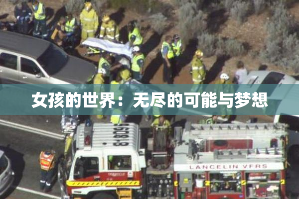 女孩的世界：无尽的可能与梦想