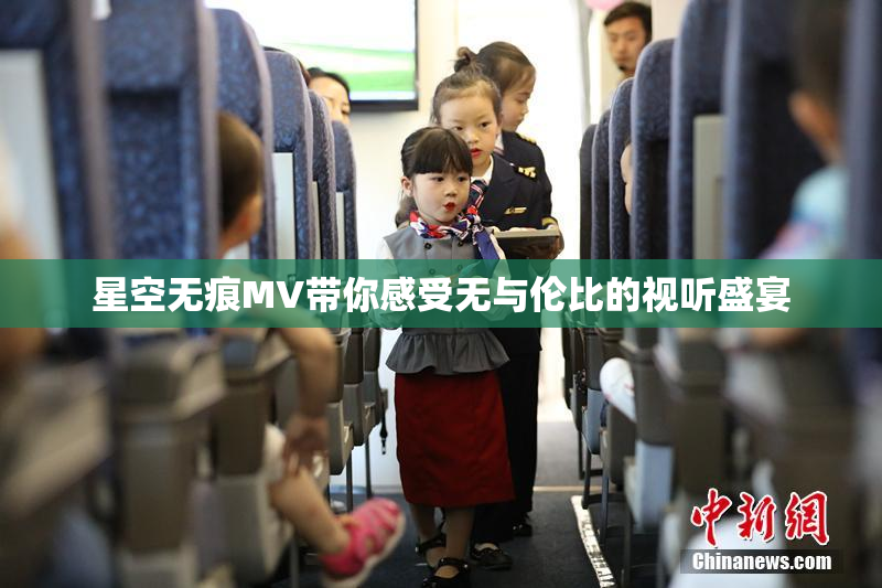 星空无痕MV带你感受无与伦比的视听盛宴