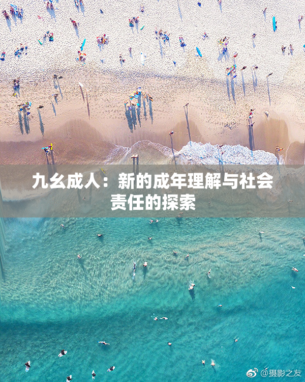 九幺成人：新的成年理解与社会责任的探索